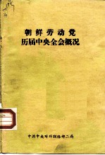 朝鲜劳动党 历届中央全会概况