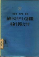 南斯拉夫共产主义者联盟革命斗争的六十年 在南共联盟中央委员会庆祝大会上的讲话 1977年4月19日