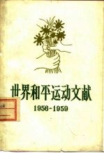 世界和平运动文献 1956-1959 第3辑