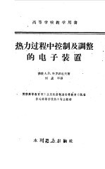 热力过程中控制及调整的电子装置