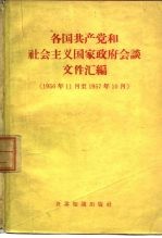 各国共产党和社会主义国家政府会谈文件汇编 1956年11月-1957年10月