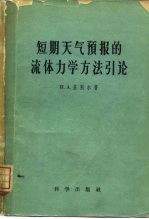 短期天气预报的流体力学方法引论