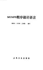 MUMPS程序设计语言