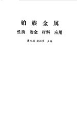 铂族金属 性质、冶金、材料、应用