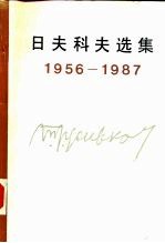 日夫科夫选集 1956-1987