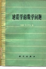 地震学的数学问题