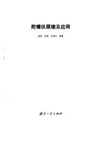 陀螺仪原理及应用