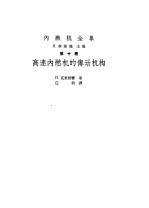 内燃机全集高速内燃机的传动机构  第10卷