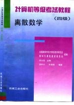 计算机等级考试教程 四级 离散数学