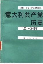 意大利共产党历史 1921-1943