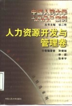 中国人民大学工商管理MBA案例 人力资源开发与管理卷