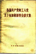 各国共产党和工人党关于布加勒斯特会谈文集