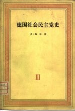 德国社会民主党史 第3卷 拉萨尔的鼓动党派的争论 1863-1869