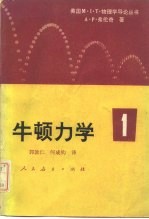 牛顿力学 1