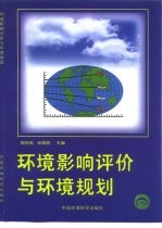 环境影响评价与环境规划