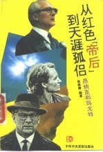 从红色“帝后”到天涯孤侣 昂纳克和玛戈特