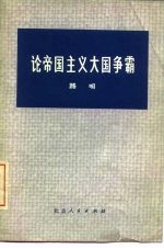 论帝国主义大国争霸