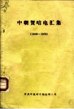 中朝贺唁电汇集 1949-1979