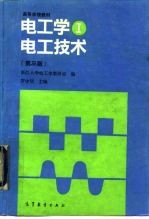 电工学 1 电工技术 第3版