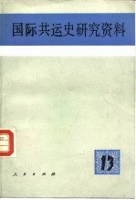 国际共运史研究资料  第13辑