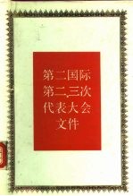 第二国际第二、三次代表大会文件