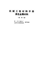 机械工程材料手册  黑色金属材料