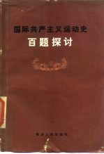 国际共产主义运动史百题探讨