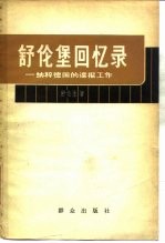 舒伦堡回忆录 纳粹德国的谍报工作