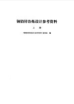 铜铅锌冶炼设计参考资料  上