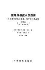 微处理器技术及应用 关于微计算机的原理、程序设计及应用