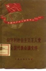 匈牙利社会主义工人党全国代表会议文件