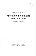 电子管热丝中的物理过程 热导、漏电、哼声