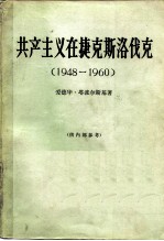 共产主义在捷克斯洛伐克 1948-1960