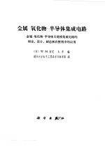 金属-氧化物-半导体集成电路  金属-氧化物-半导体大规模集成电路的理论、设计、制造和在整体中的应用