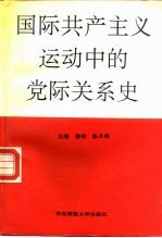 国际共产主义运动中的党际关系史 1848-1988