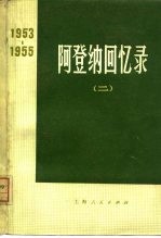 阿登纳回书录 1953-1955 2