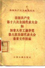 美国共产党第十六次全国代表大会和加拿大劳工进步党第六次全国代表大会重要文件汇编