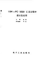 IBM-PC 0520 C语言程序设计及应用