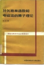 并矢格林函数和电磁场的算子理论