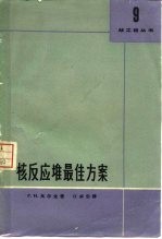 核反应堆最佳方案