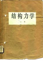 结构力学  上