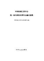 中国机械工程学会第一届全国热处理年会论文选集