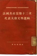 法国共产党第十三次代表大会文件选辑 1954年6月3日-7日