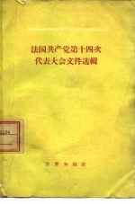 法国共产党第十四次代表大会文件选辑 1956年7月18日-21日