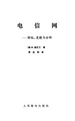 电信网 协议、建模与分析