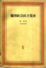 德国社会民主党史 第2卷 三月革命及其后果 1848-1863