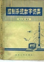 控制系统数字仿真