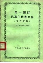 第一国际巴塞尔代表大会  文件资料