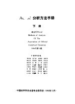 AOAC分析方法手册 下