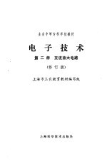 电子技术  第1册  电路基础和整流电路